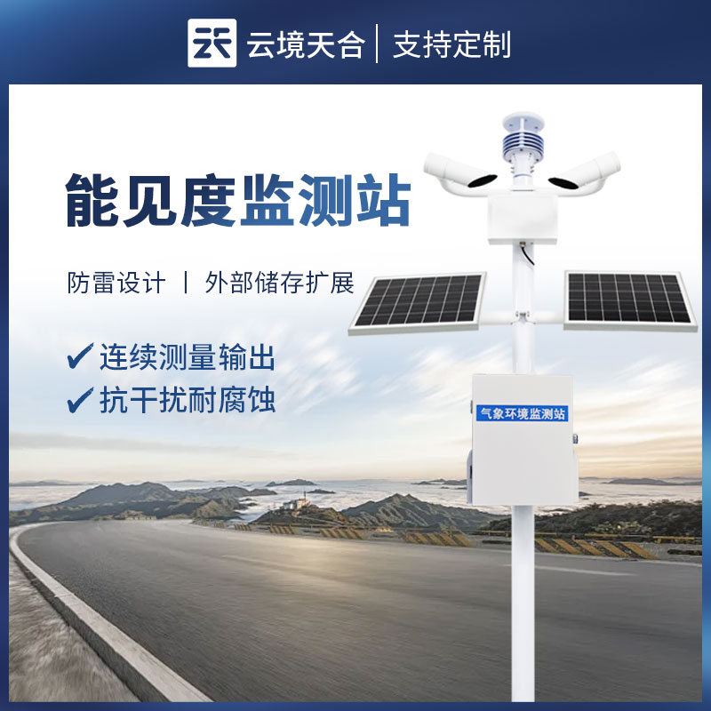 交通氣象能見(jiàn)度檢測(cè)儀品牌哪個(gè)好？